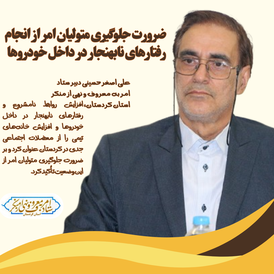 ضرورت جلوگیری متولیان امر از انجام رفتارهای نابهنجار در داخل خودروها